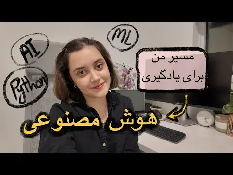 دوره برنامه نویسی هوش مصنوعی