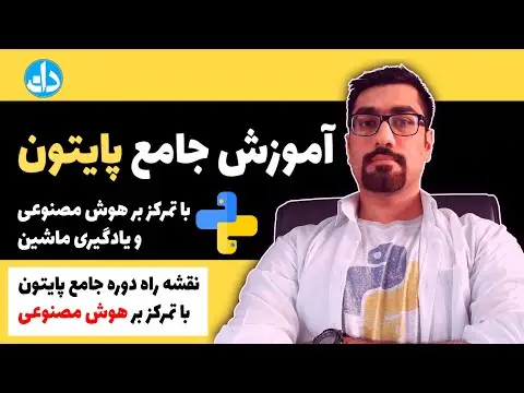 دوره برنامه نویسی هوش مصنوعی