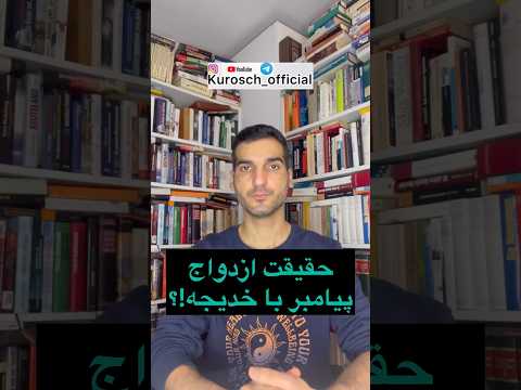 چرا پیامبر با عروسش ازدواج کرد