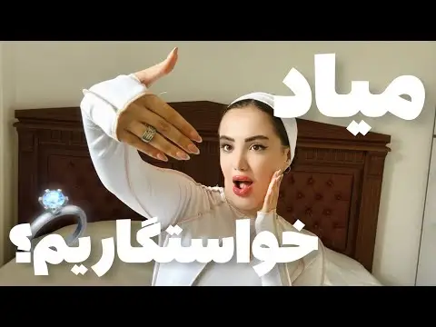 با چجور مردی ازدواج کنیم